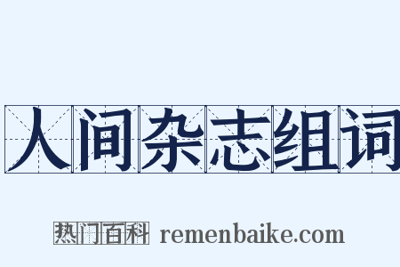 人间杂志组词是什么意思的图片